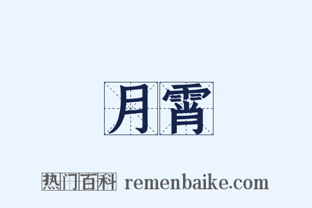 月霄是什么意思的图片